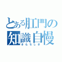 とある肛門の知識自慢（きもちしき）