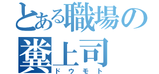 とある職場の糞上司（ドウモト）