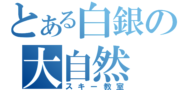 とある白銀の大自然（スキー教室）