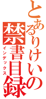 とあるりけいの禁書目録（インデックス）