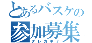 とあるバスケの参加募集（ダレカキテ）