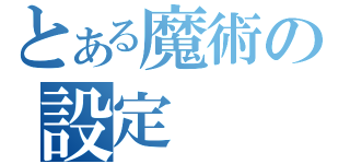 とある魔術の設定（）