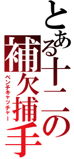 とある十二の補欠捕手（ベンチキャッチャー）