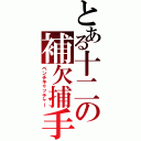 とある十二の補欠捕手（ベンチキャッチャー）