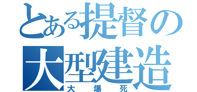 とある提督の大型建造（大爆死）