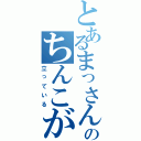 とあるまっさんのちんこが・・Ⅱ（立っている）