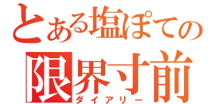 とある塩ぽての限界寸前（ダイアリー）