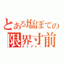 とある塩ぽての限界寸前（ダイアリー）