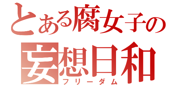 とある腐女子の妄想日和（フリーダム）