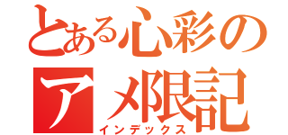 とある心彩のアメ限記事（インデックス）