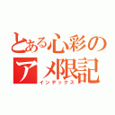 とある心彩のアメ限記事（インデックス）