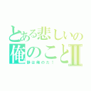 とある悲しいの俺のことⅡ（静は俺のだ！）