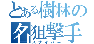 とある樹林の名狙撃手（スナイパー）