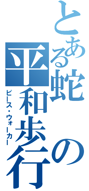 とある蛇の平和歩行（ピース・ウォーカー）