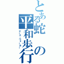 とある蛇の平和歩行（ピース・ウォーカー）