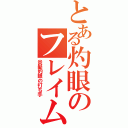 とある灼眼のフレイムヘイズ（炎髪妁眼の打ち手）