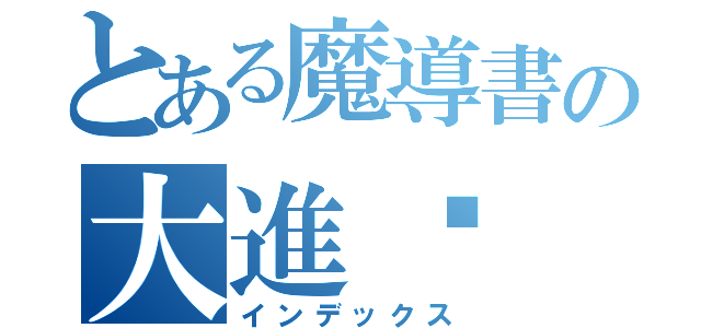 とある魔導書の大進擊（インデックス）