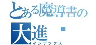 とある魔導書の大進擊（インデックス）