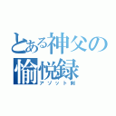 とある神父の愉悦録（アゾット剣）