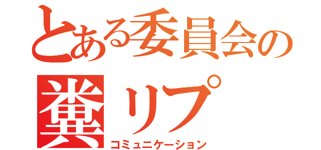 とある委員会の糞リプ（コミュニケーション）