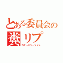 とある委員会の糞リプ（コミュニケーション）