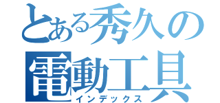 とある秀久の電動工具（インデックス）