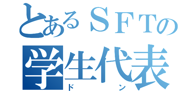 とあるＳＦＴの学生代表（ドン）