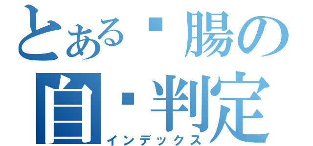 とある洨腸の自婊判定（インデックス）