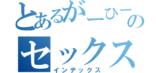 とあるがーひーのセックス（インデックス）