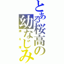 とある桜高の幼なじみ（律＆澪）