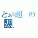 とある超の悲（慘）