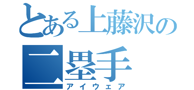 とある上藤沢の二塁手（アイウェア）