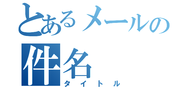 とあるメールの件名（タイトル）