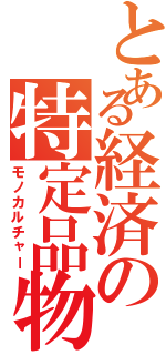 とある経済の特定品物（モノカルチャー）