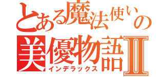 とある魔法使いの美優物語Ⅱ（インデラックス）