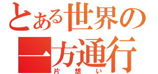 とある世界の一方通行（片想い）