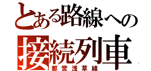 とある路線への接続列車（都営浅草線）