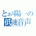 とある陽一の低速音声（ユックリボイス）