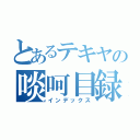 とあるテキヤの啖呵目録（インデックス）