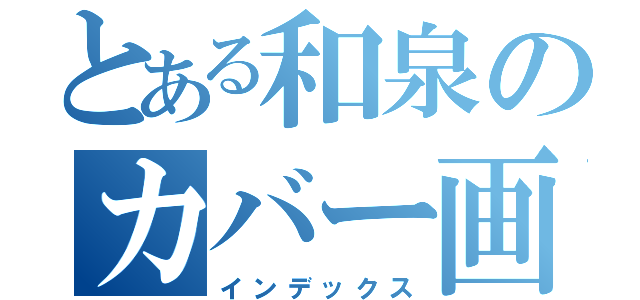 とある和泉のカバー画像（インデックス）