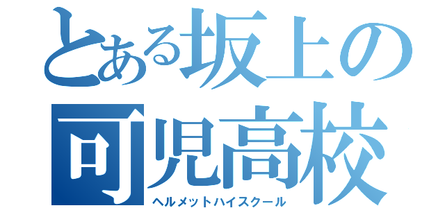 とある坂上の可児高校（ヘルメットハイスクール）