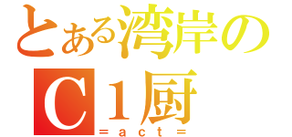 とある湾岸のＣ１厨（＝ａｃｔ＝）