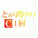 とある湾岸のＣ１厨（＝ａｃｔ＝）