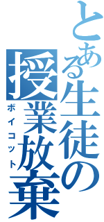 とある生徒の授業放棄（ボイコット）