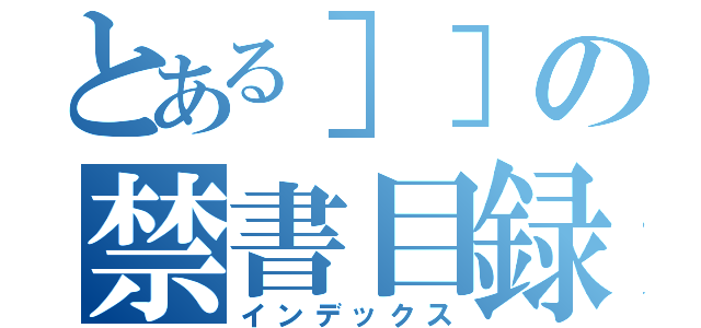 とある］］の禁書目録（インデックス）