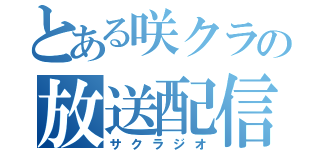 とある咲クラの放送配信（サクラジオ）