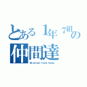 とある１年７組の仲間達（Ｗｅ ａｒｅ ｂｅｓｔ ｆｒｉｅｎｄｓ ｆｏｒｅｖｅｒ．）