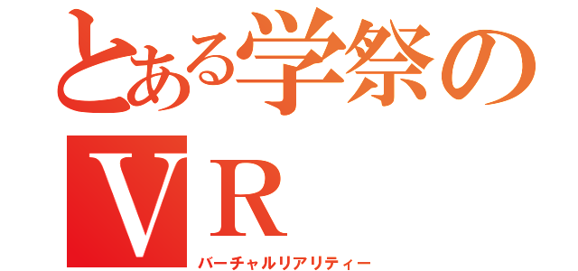 とある学祭のＶＲ（バーチャルリアリティー）