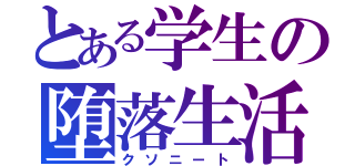 とある学生の堕落生活（クソニート）