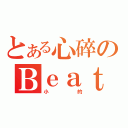 とある心碎のＢｅａｔｓ Ｓｏｎｇ（小的）